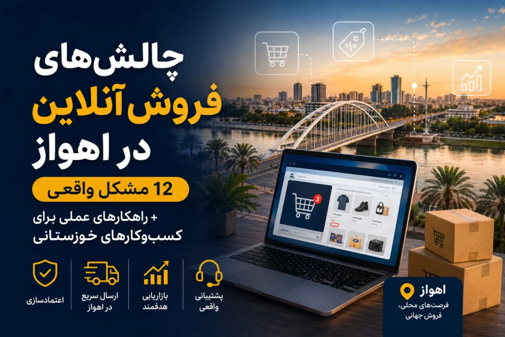 چالشهای فروش آنلاین در اهواز | ۱۲ مشکل واقعی 6 ahvaz
