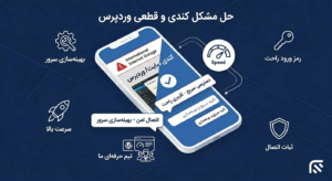 حل مشکل کندی سایت و پیشخوان