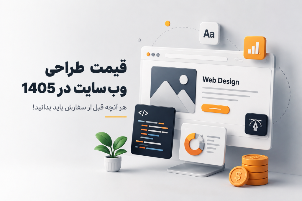 قیمت طراحی سایت 5 قیمت طراحی وب سایت در سال 1405 و 1406